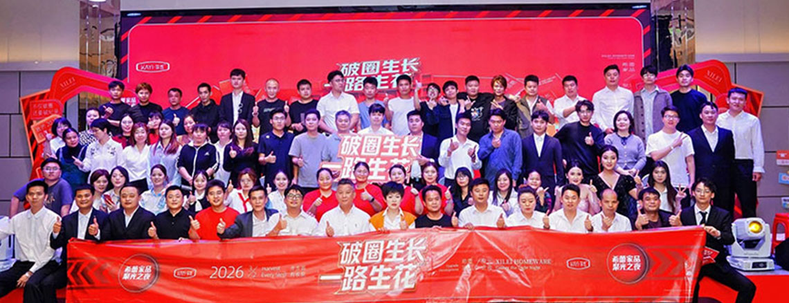 破圈生长·一路生花希蕾家品聚光之夜