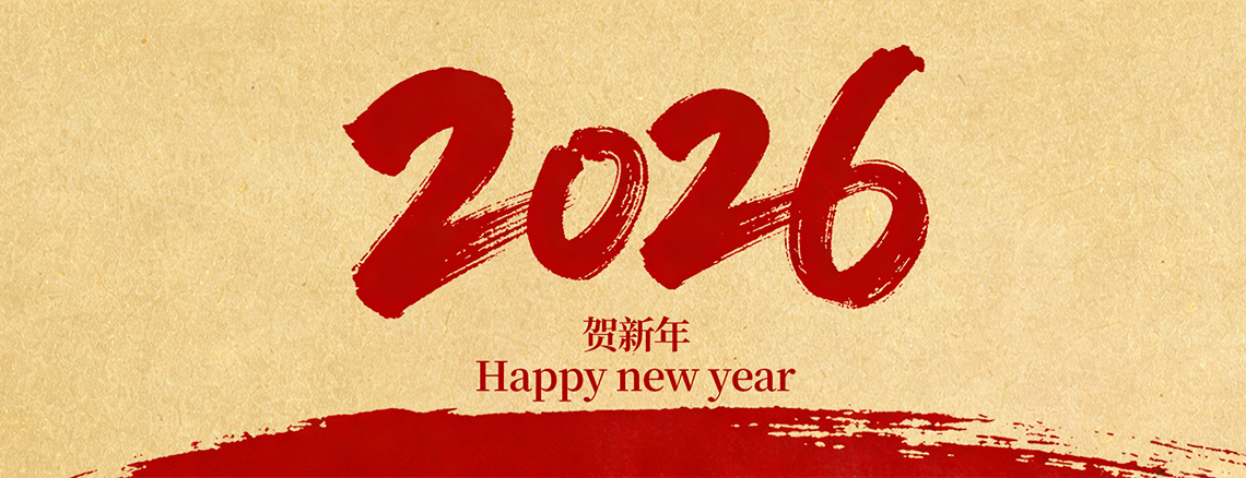 浙江希蕾家居用品有限公司 恭祝全国人民2026年新年快乐！